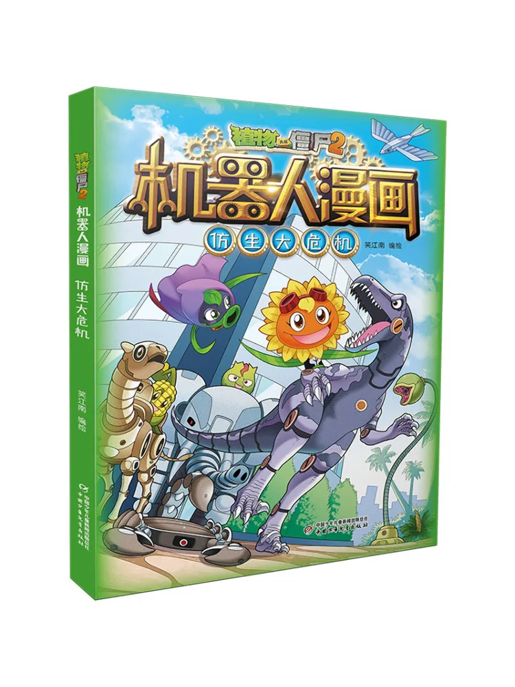 

Книга-Winshare Plants Vs Zombies 2, робот-комикс, бионический кризис