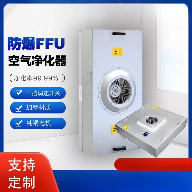 FFU لتنقية الهواء المقاومة للانفجار AC DC وحدة تصفية عالية الكفاءة وحدة تنقية ورشة عمل خالية من الغبار