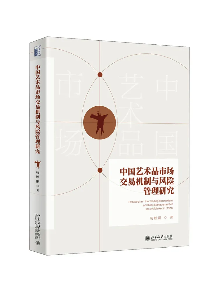 Libro-Winshare Research sobre el mecanismo de transacciones y la gestión de riesgos del mercado de arte de China