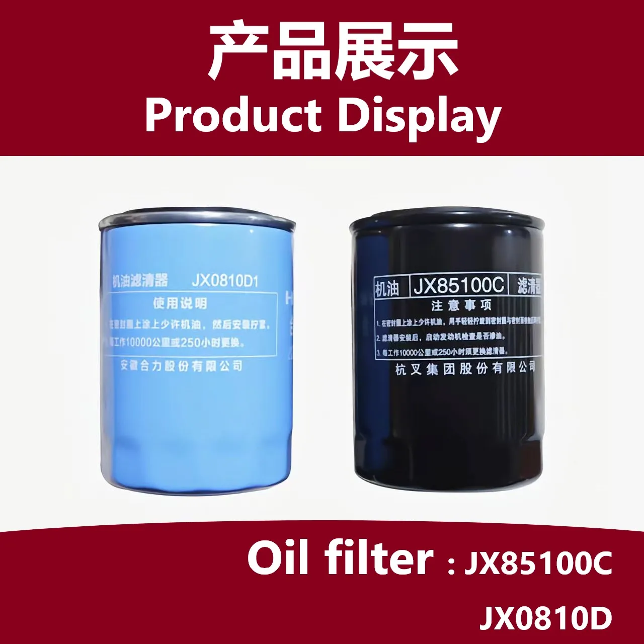 

Xinchai; Quanchai 490 engine oil filter JX85100C Hangcha Heli forklift original oil filter; Filter cup JX0810D1; 490JLX-BM