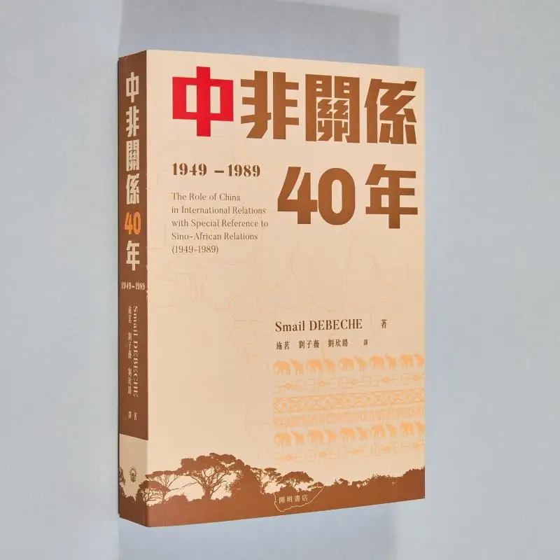 

40 лет Китая Африка Отношения 19491989 Кобель DEBECHE Книжный магазин Карима 9789624593389 Книга