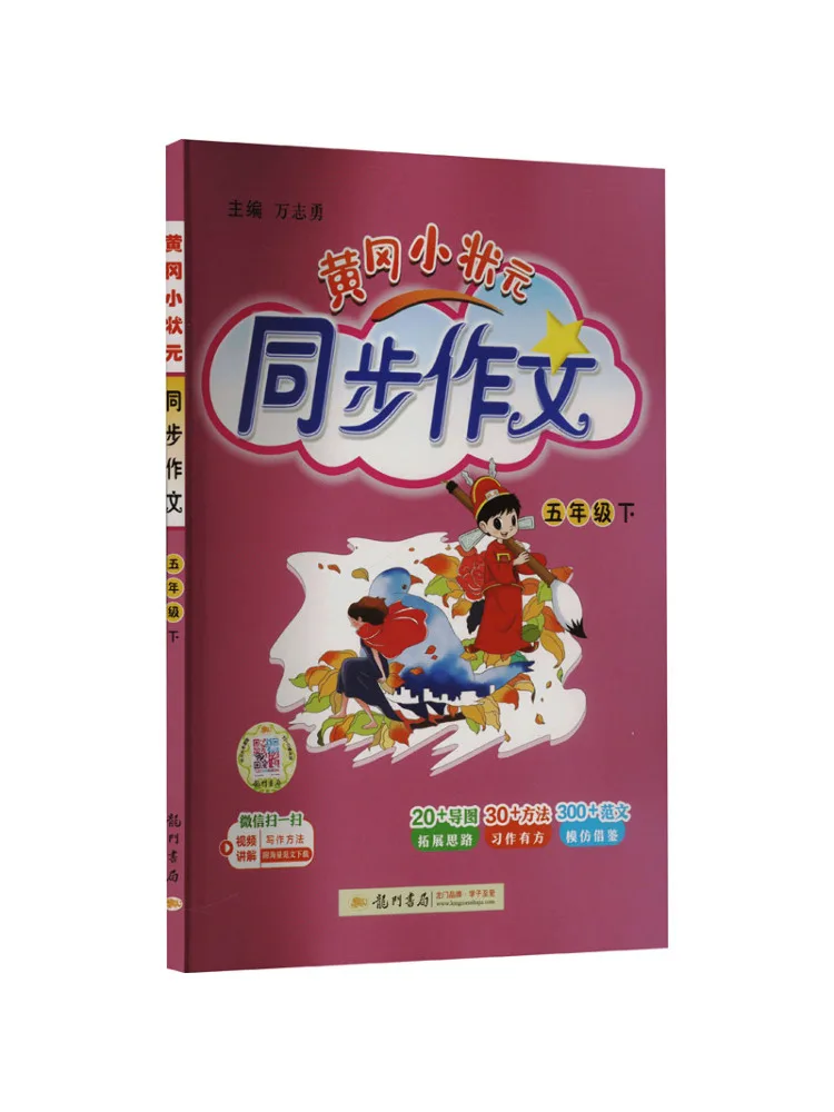 

Учебник Winshare Aj Standard Chinese Grade 5 Huanggang Little Champion Synchronized Composition