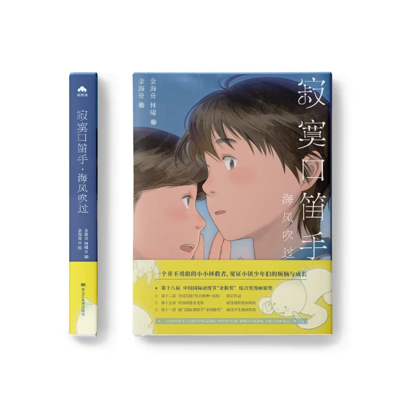 The Lonely Flute Player (ji Mo Kou Di Shou) -The Sea Breeze By Jin Hai Zhou Fantasy Healing Medium-length Comic Book