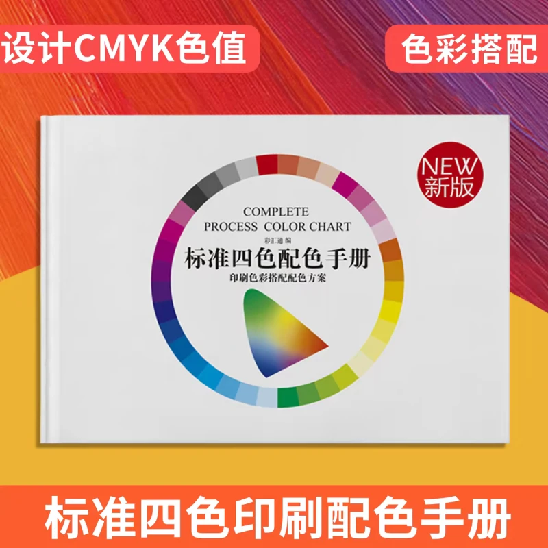 2026 Standard Four-Color Matching Manual, International CMYK Color Chart, Printing Color Reference Tool Simplified Chinese Book