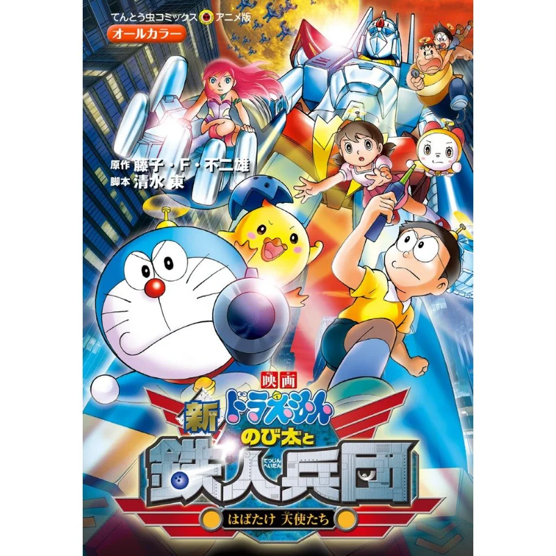 

Nobita And The Iron Army Fujiko F Fujio Shogakukan 9784091413154 Book