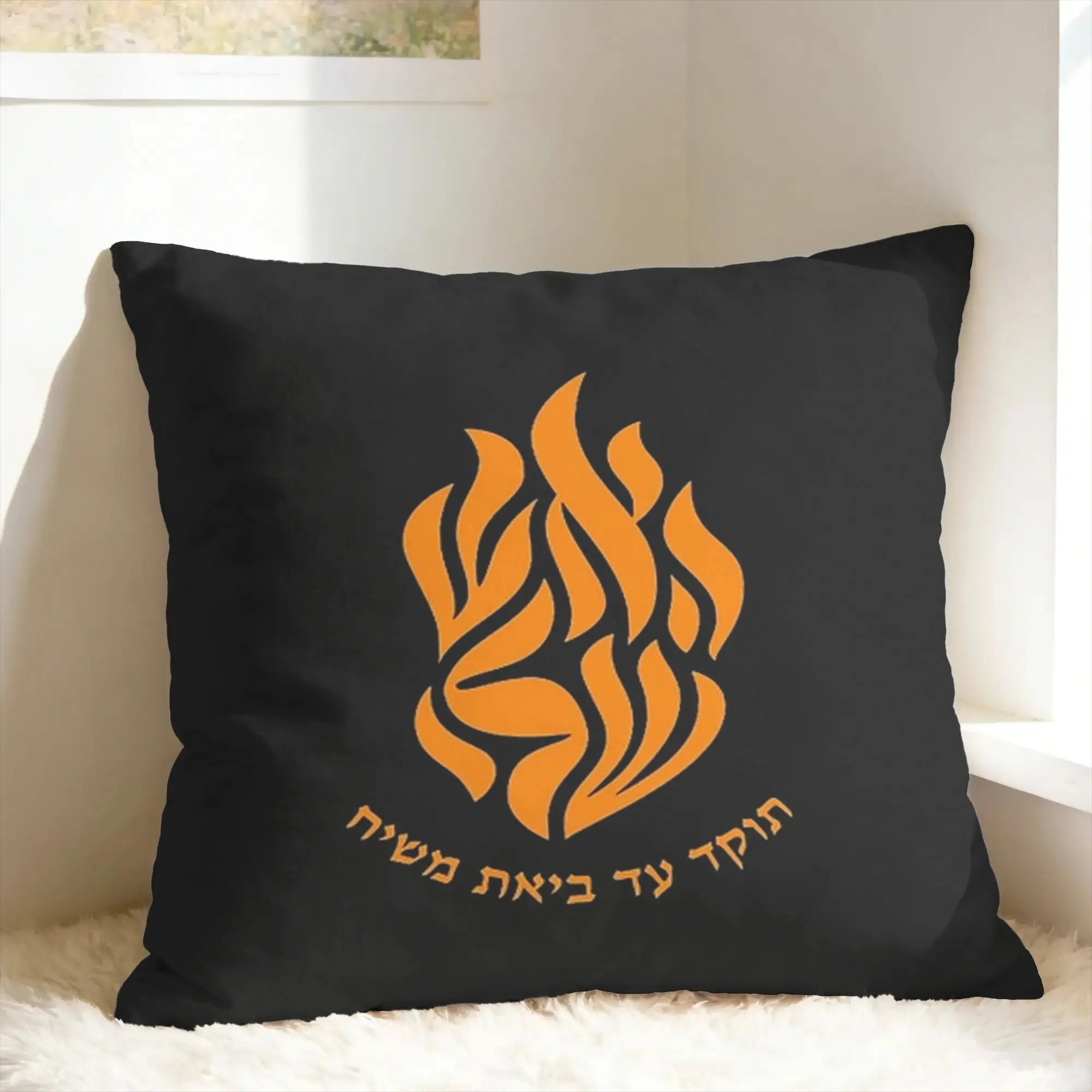My Fire Rebbe Nachman Hebrew Pillow Case  Soft Pillow Cover For Wedding Party Home Decor Morden Pillowcases