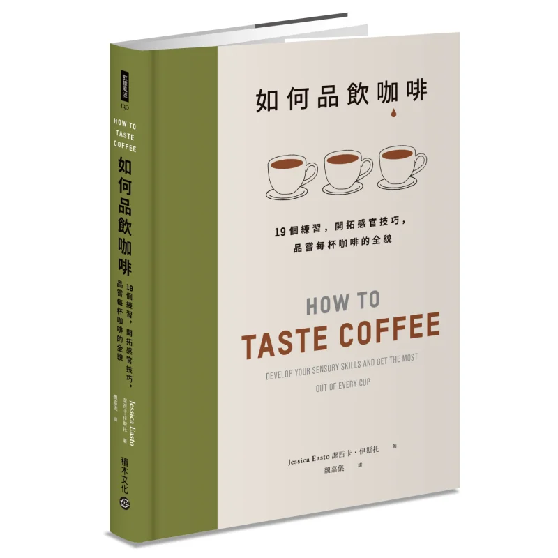 How To Enjoy Coffee 19 Exercises To Expand Sensory Skills And Savor The Full Picture Of Each Cup Of Coffee 9789864596584