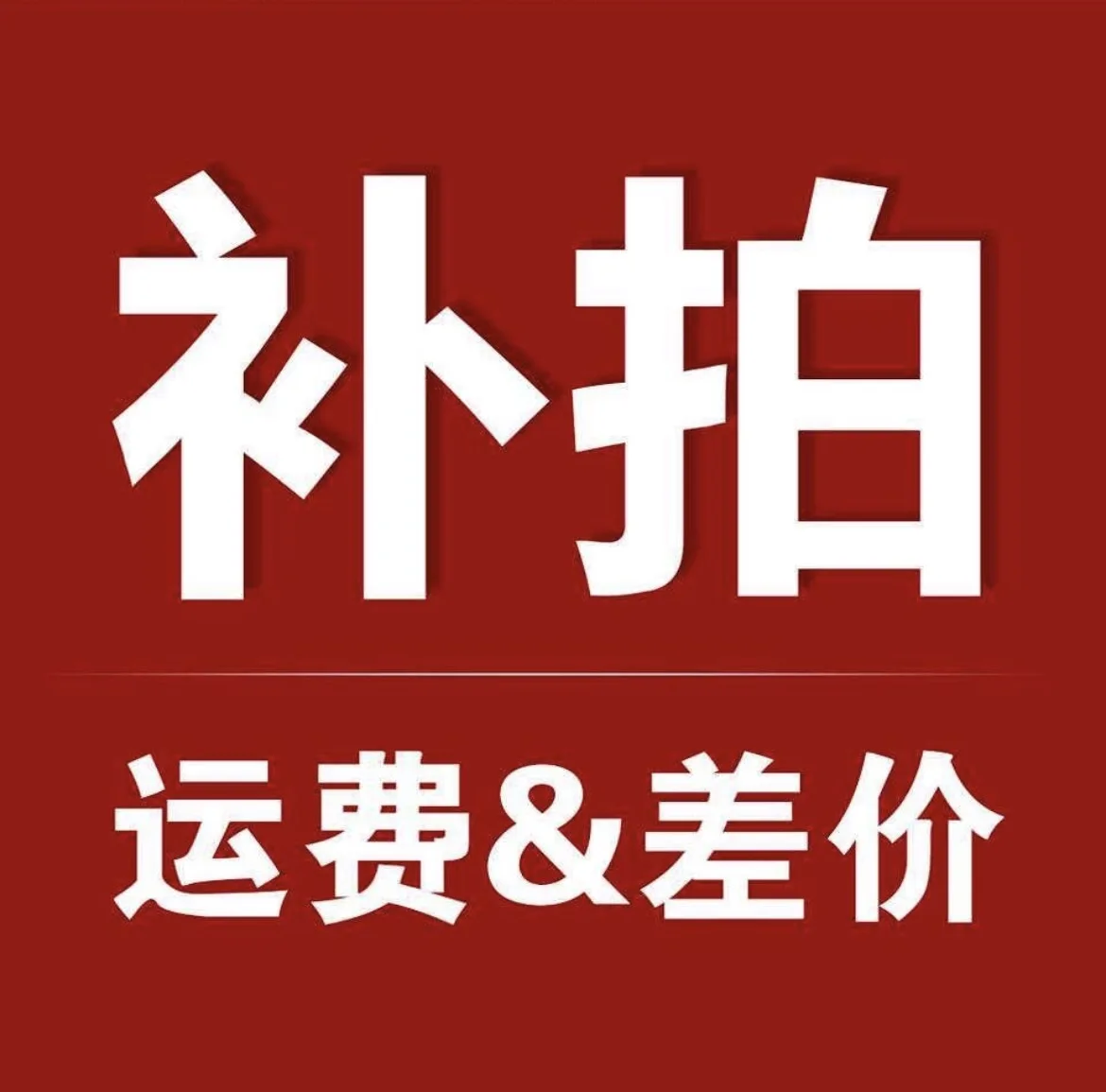 Specialized Price Difference Compensation Link, Shipping Cost Difference, Dedicated Price Difference Compensation Auction