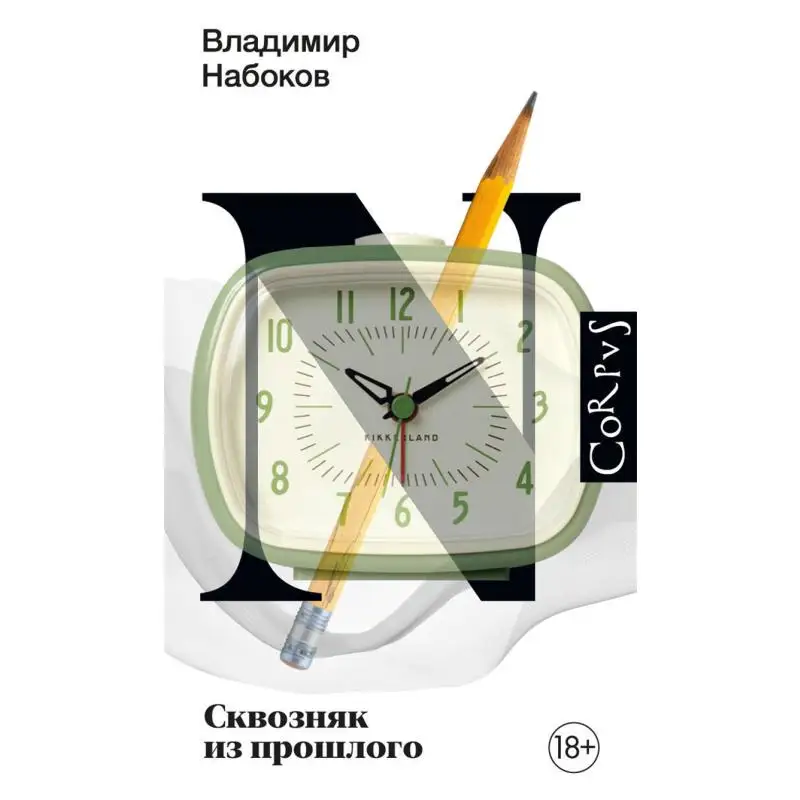 

Ветру от прошлого V V Nabokov Издательство Act 9785171451257 Книга