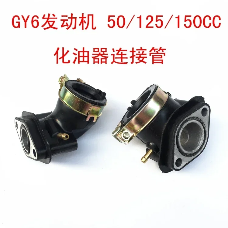 GY6-50-125-150cc motorcycle scooter, carburetor interface, intake pipe, intake elbow