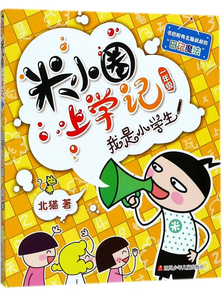 Book-Winshare Zz أنا طالبة في المدرسة الابتدائية Mi Xiaoquan's School Diary الصف الأول