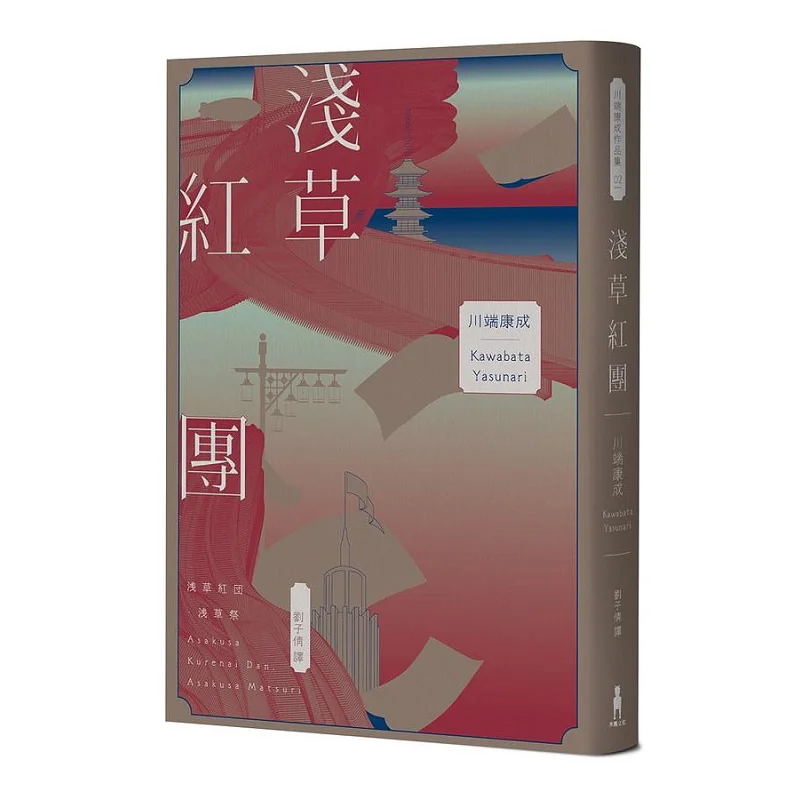 Asakusa Red Balls Kawabata Yasunari Trojan Horse Culture 9786263142893 Book