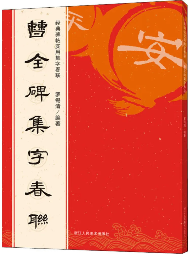 

Книга-Winshare Cao Quan Stele Куплеты каллиграфии на весеннем фестивале