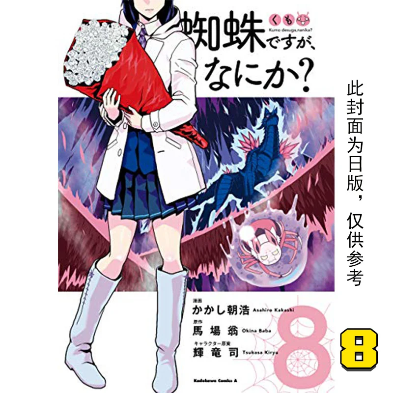 

Так, если я возрождаю в виде паука 08, Опудало Асахиро, оригинальная книга Okina Baba Color Teryuji Kadokawa, Тайвань, 97898652411448