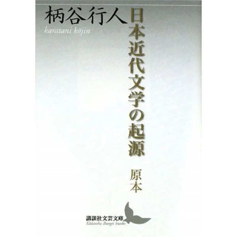 

Происхождение современной японской литературы Пепентаны в Хакутани Кодамаши 9784062900416 Книга