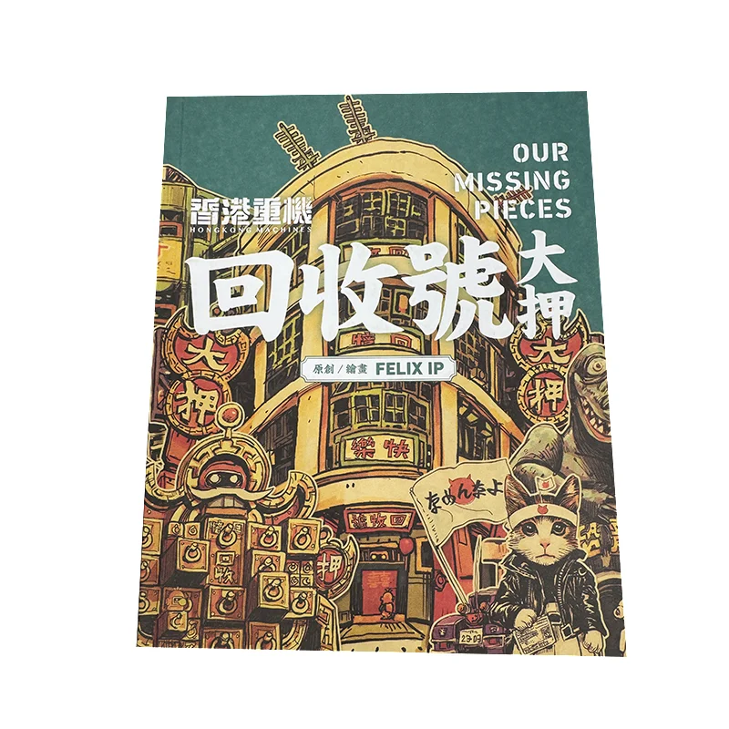 

Номер переработки — это остаточный FELIX IP Ye Weiqing Магазин тяжелых машин 9789887485797 Книга
