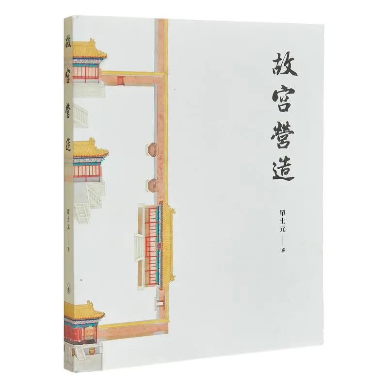 

Конструкция Запретного города Книжный магазин Дэн Ши Юань Санлиан Гонконгское лимитированное предложение 9789620440403 Книга