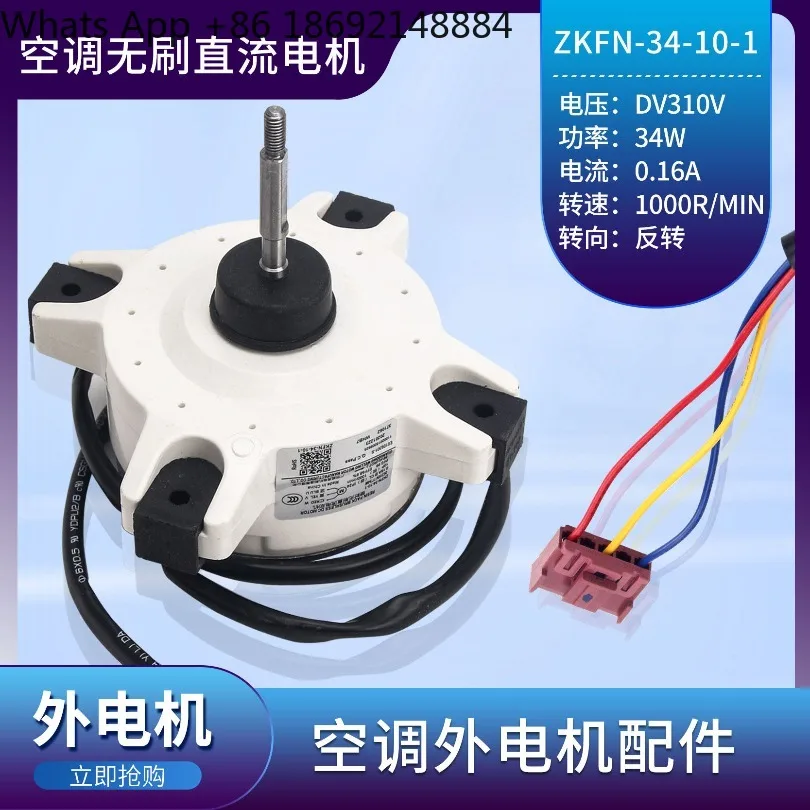 Suitable for air conditioner external motor ZKFN34-10-1 air conditioner 3-wire brushless DC external fan motor