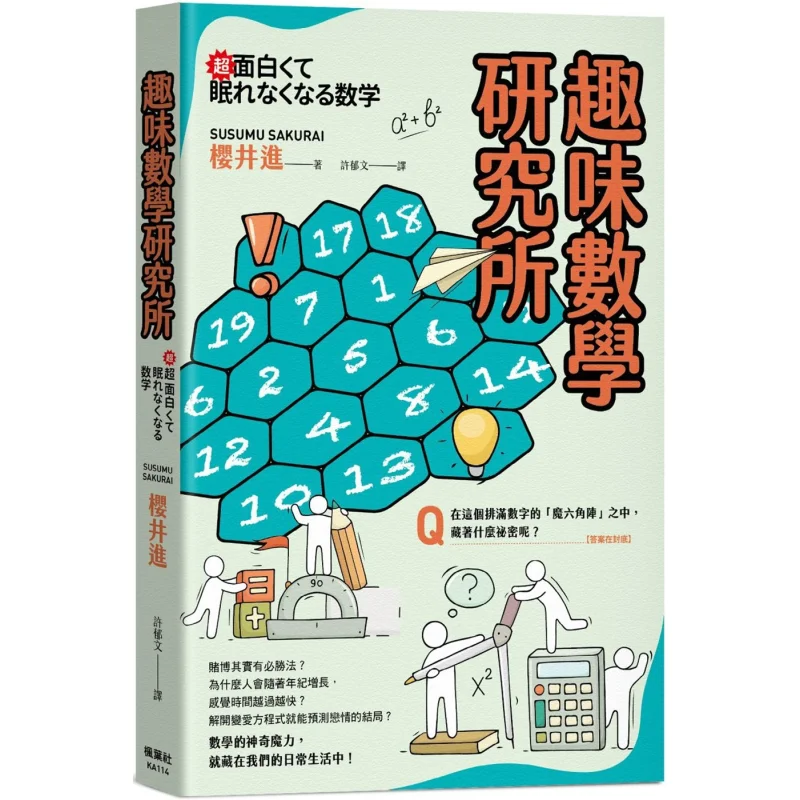 

Институт забавной математики Сакурай Цзинь Кленовый лист Общество 9789863705147 Книга