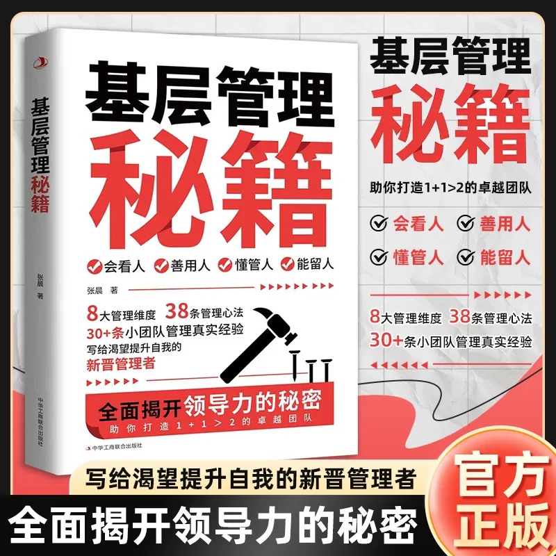 

Grassroots Management Secrets, Fully Uncovering The Secrets of Leadership, Wishing You To Build An Excellent Team