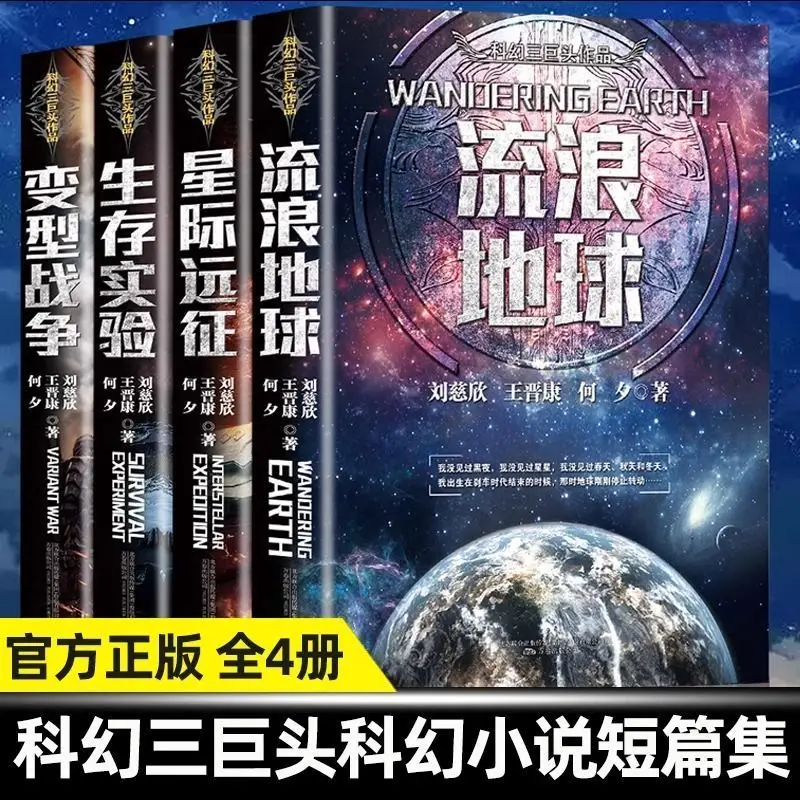Wandering Earth Full Set Liu Cixin Wang Jinkang He Xi Science Fiction Classic Interstellar Expedition Survival Experiment