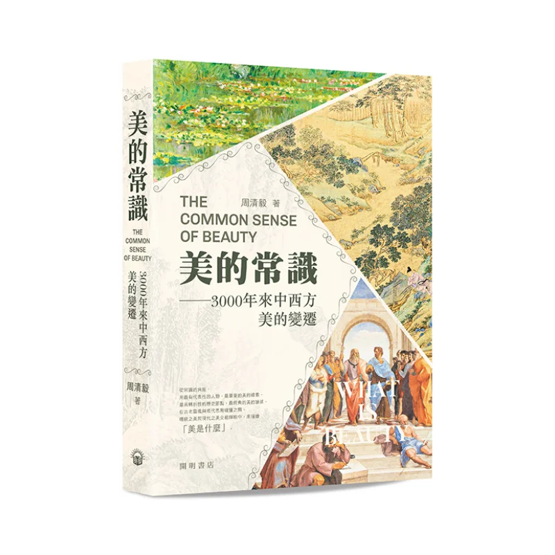 

Общее чувство красоты, изменения красоты в Китае и Запад, книжный магазин Zhou Qingyi Kaiming 9789624592528