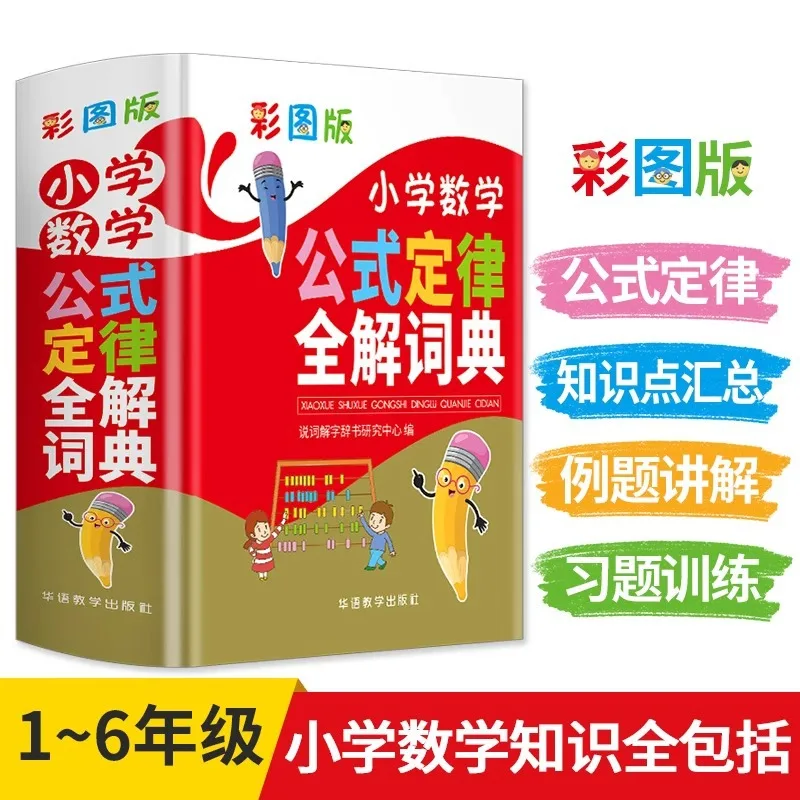 

Книга инструментов для словаря полного решения для начальной школы, формула и право по математике