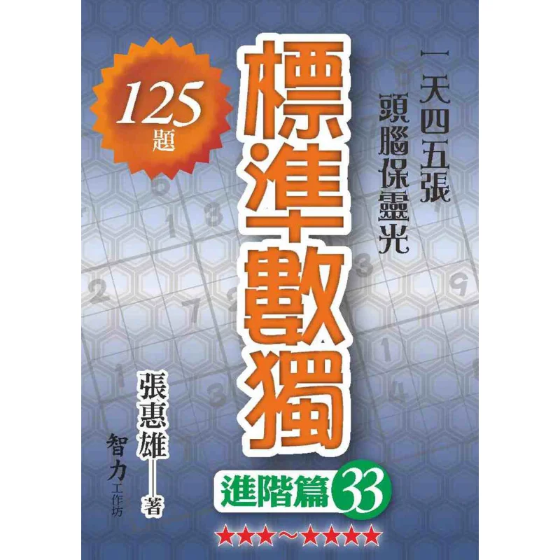 

Стандартная передовая часть Судоку 33, Чжан Хюйкс, интеллект, 9789865516581, книга