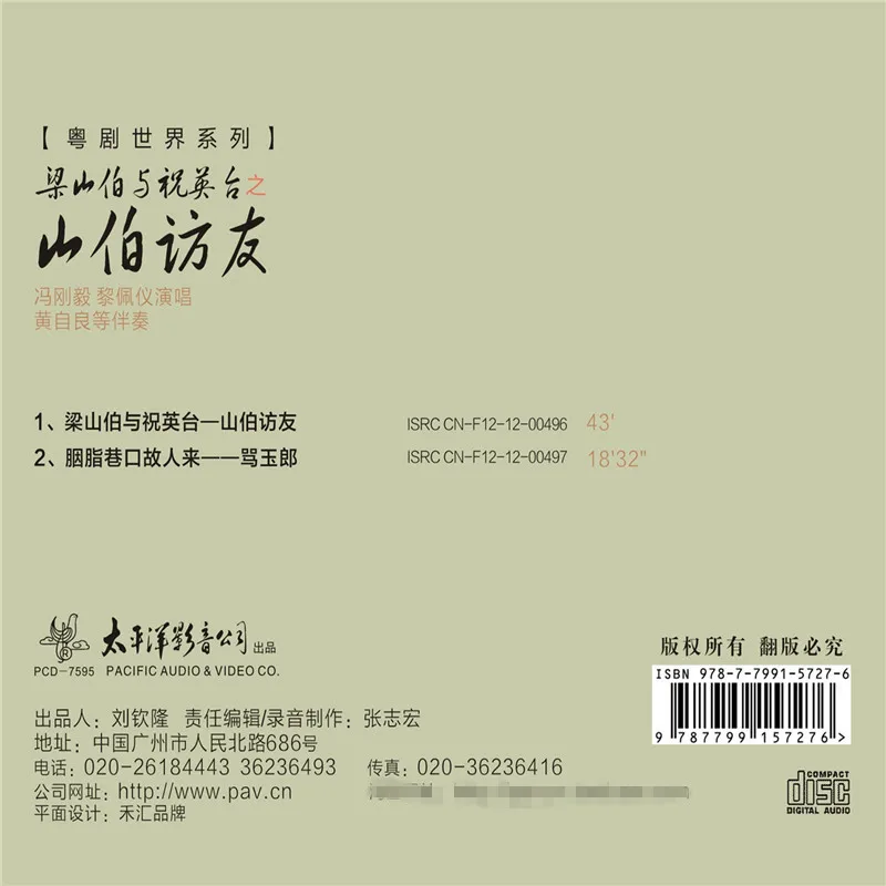 عالم الأوبرا الكانتونية: Liang Shanbo وZhu Yingtai - قرص مضغوط لزيارة Shanbo #2