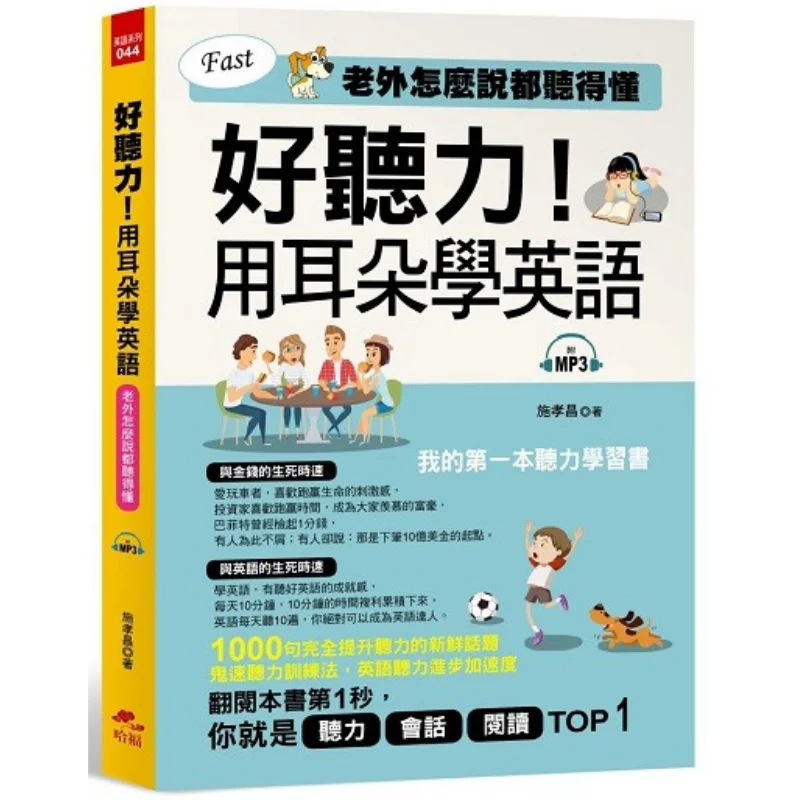 

Хорошее слуховое изучение английского языка с ушками. Моя первая учебная книга для прослушивания. Издательство Shi Xiaochang Harford 9789869496667