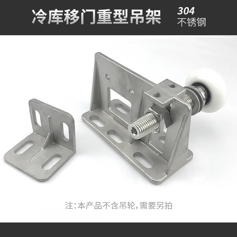 Cold storage heavy-duty sliding door special hanger stainless steel fixed hanger electric sliding door accessories