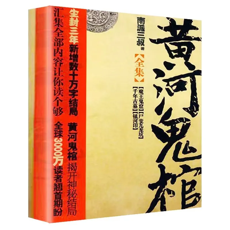 The Ghost Coffin on Yellow River, Classic Supernatural Adventure Book Written By Nan Pai San Shu