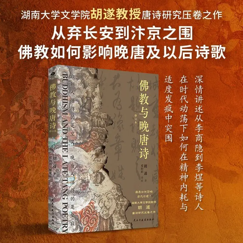 

Buddhism and Late Tang Poetry Reading Book Classic Work about The Poets of The Late Tang Dynasty