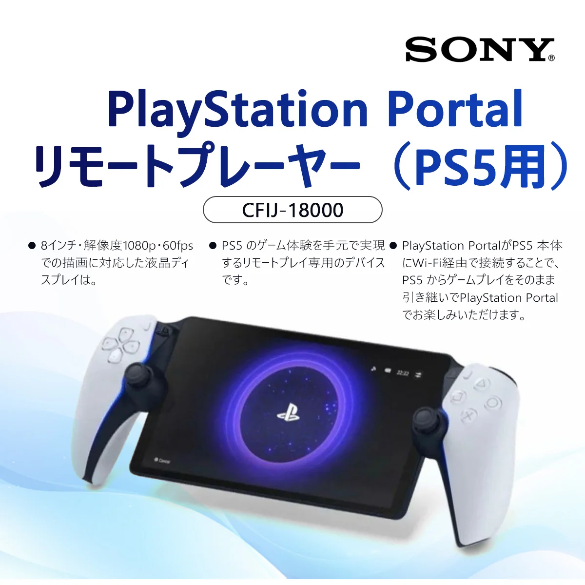 PlayStation Portal リモートプレーヤー(CFIJ-18000)