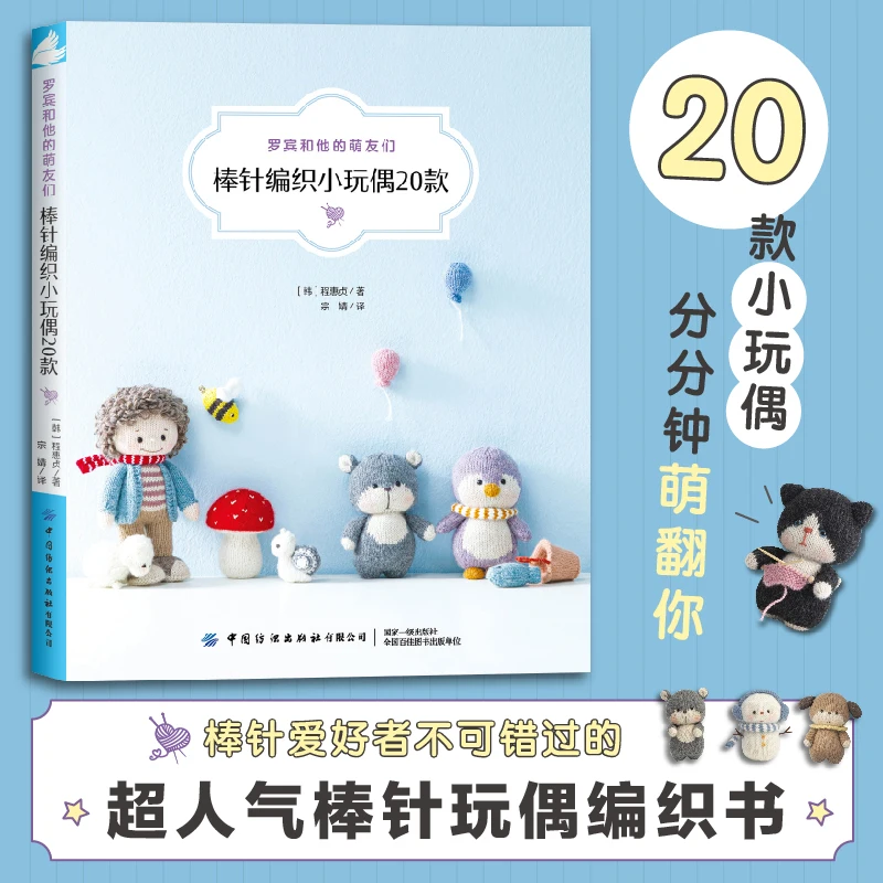 Robin And His Cute Friends Needle Knitting Doll Book Creative Patterns Small Object Stick Needle Wool Hand Knitting Books