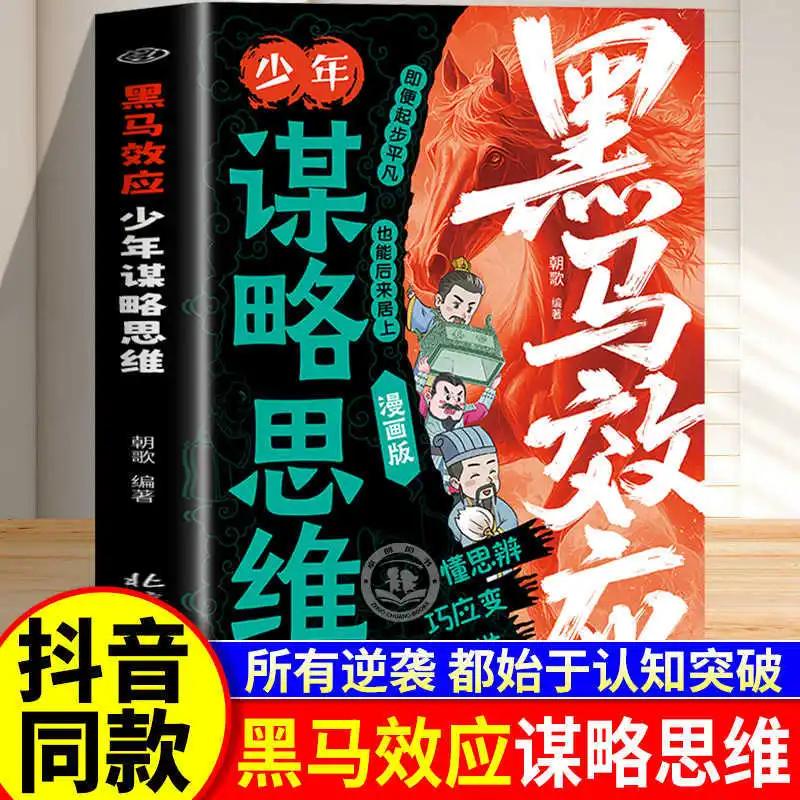 Dark Horse Effect, Comic Version, Youth Strategic Thinking, Mind Breaking Guide, Unlocking Soft Power for Growth