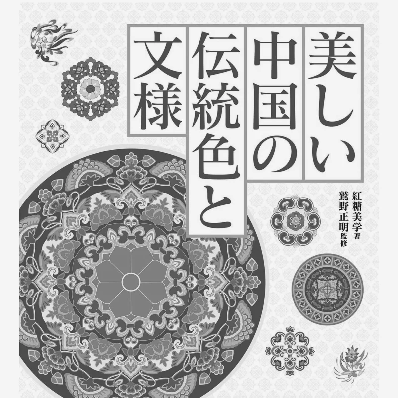

Beautiful Traditional Chinese Colors And Patterns Hobby Japan Hobby Japan 9784798634333 Book