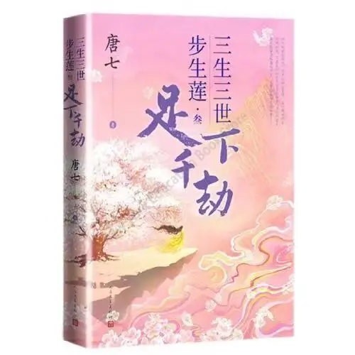 Volume 1-3 / Wherever Step Goes,Lotus Blooms Chinese Novel by Tang Chinese Ancient Youth Romance Novels Fiction Book