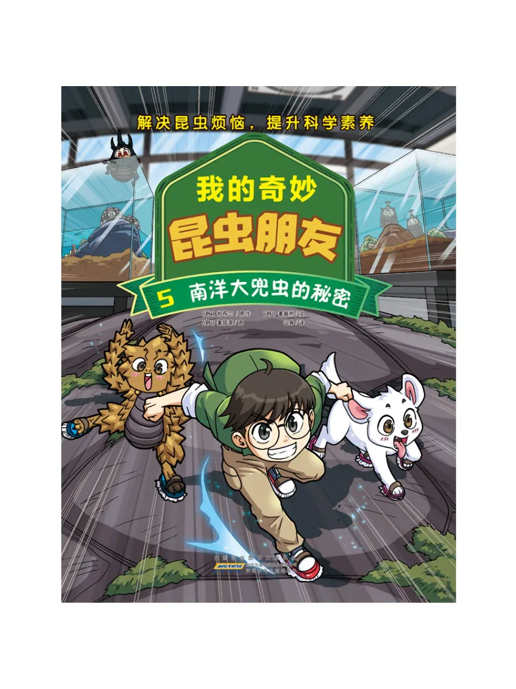 

Книга-серия Winshare: Мои удивительные друзья-насекомые. Том 5: Секрет Южного моря. Большой карманный жук.