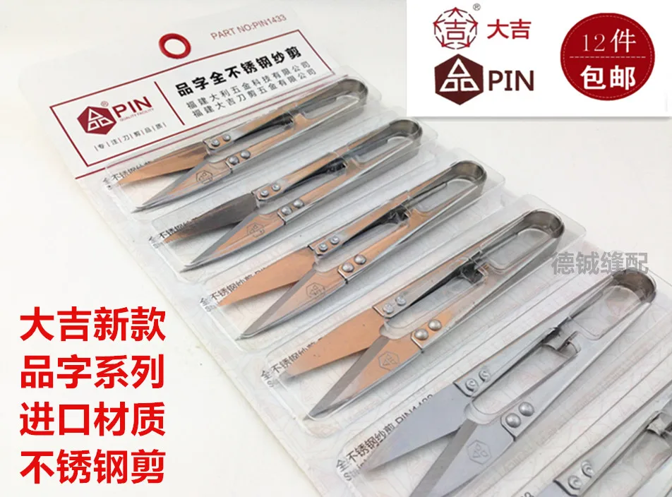 

12 шт. новые ножницы Daji, пружинные ножницы, режущая нить для одежды, U-образные ножницы, ножницы из нержавеющей стали