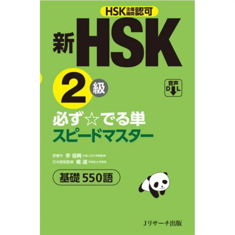 

Новая односкоростная книга HSK уровня 2, майстер Ян Да J Research Publications 9784863924642