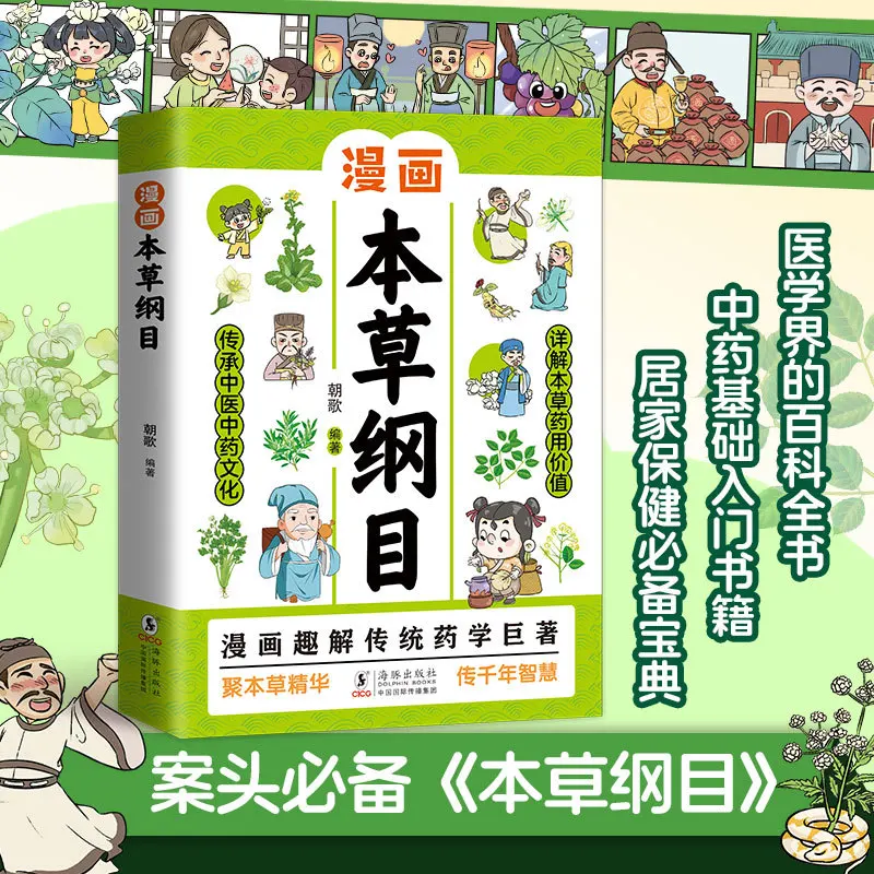 Illustrated Huangdi Neijing & Bencao Gangmu: TCM Herbal Wellness Guide for Beginners – Comic-Style Chinese Medicine Introduction
