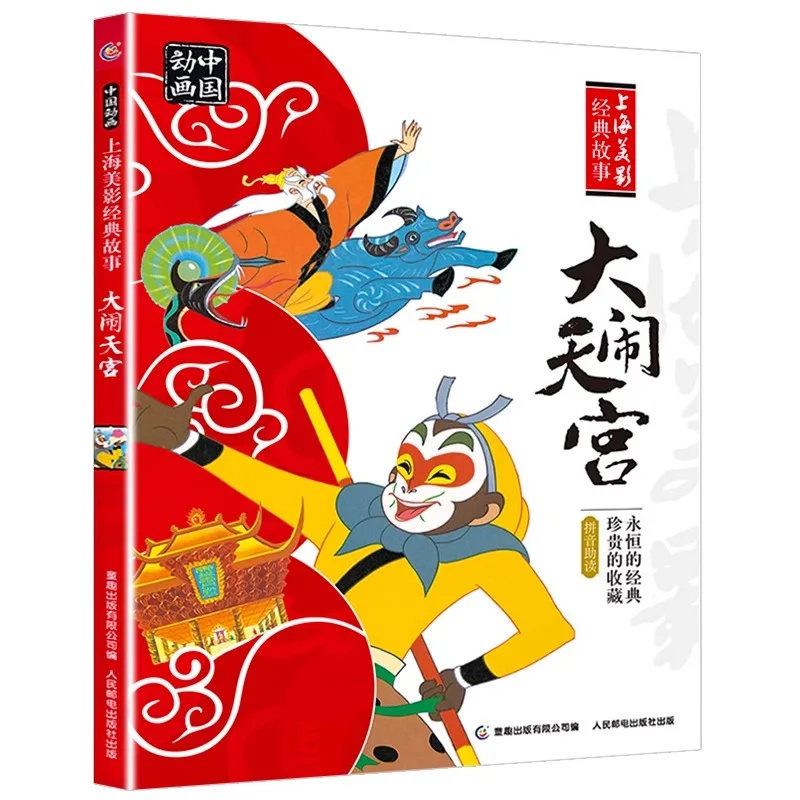 كتاب الأنيمي الخراب في السماء ، قصة قصة الشمس ووكونغ قرد الملك حكاية ، الرسوم المتحركة من شنغهاي ، الحكاية الأسطورية الكلاسيكية ، المفضلة