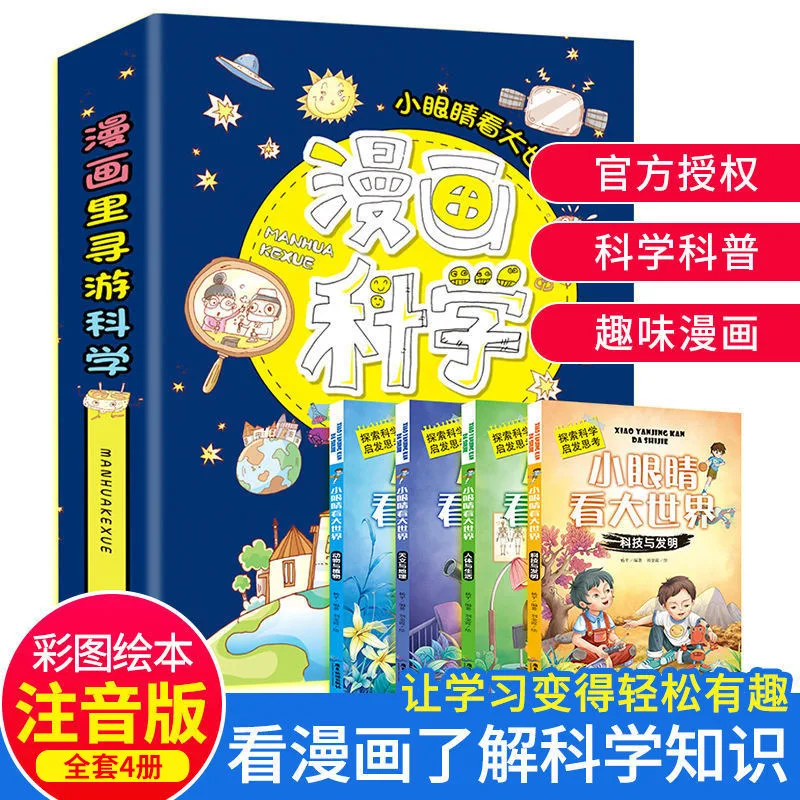 Searching for Small Eyes in Comics, Reading Big World Books, Elementary School Science Encyclopedia, Animal Astronomy Technology