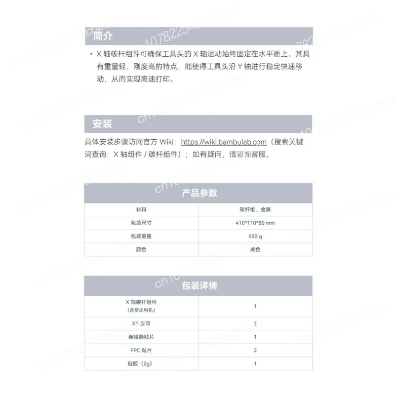 X-axis carbon rod assembly [X1/P1 series universal]