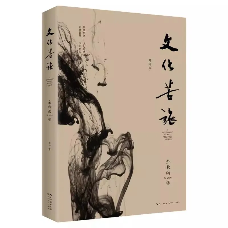 Cultural Journey New Revision of Yu Qiuyu's 30th Anniversary Commemorative Edition Modern And Contemporary Chinese Literature