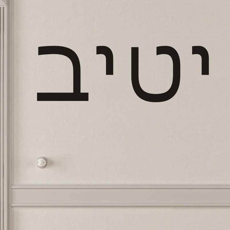 Custom Hebrew Text Wall Decal Self-Adhesive Vinyl Sticker No Residue for Car Door Laptop Window Kids Home Decor 21 Colors