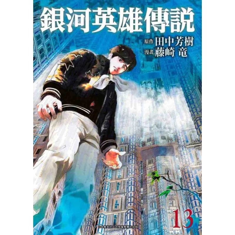 The Legend Of Galactic Heroes 13 Yoshiki TanakaRyu Fujisaki Qingwen Publishing House 9789865125462 Book