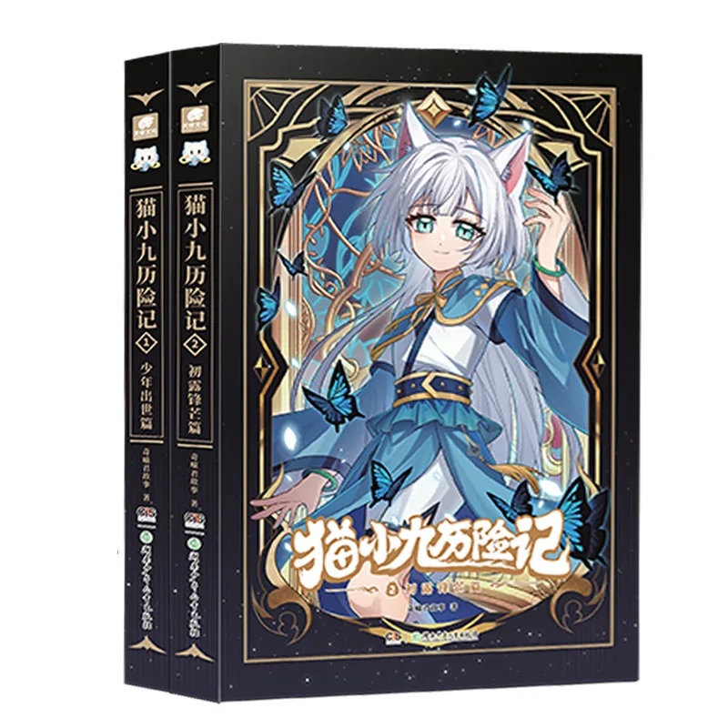 Qimiao Jun Cat Little Nine Adventure Novel Volume 1+2 : Le début de la brillance d'un jeune homme