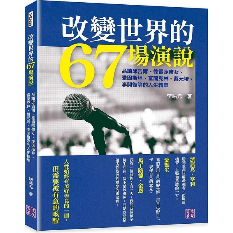 67 discursos que cambiaron el mundo que aprecian la esencia de la vida de Churchill Madre Teresa Einstein Franklin CAI Yuanpei Kai